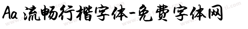 Aa 流畅行楷字体字体转换